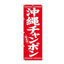 P.O.Pプロダクツ/☆G_のぼり SNB-5389 沖縄チャンポン/新品/小物送料対象商品(3)