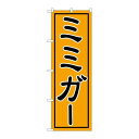 P.O.Pプロダクツ/☆G_のぼり SNB-5400 ミミガー/新品/小物送料対象商品(3)