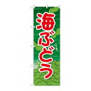 P.O.Pプロダクツ/☆G_のぼり SNB-5403 海ブドウ 緑地/新品/小物送料対象商品