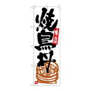 P.O.Pプロダクツ/☆G_のぼり SNB-5431 焼鳥丼 白地黒字/新品/小物送料対象商品