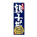 P.O.Pプロダクツ/☆G_のぼり SNB-5434 親子丼 紺地白字/新品/小物送料対象商品