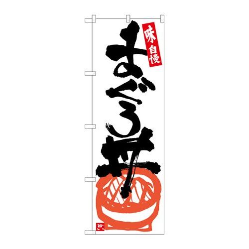 P.O.Pプロダクツ/☆G_のぼり SNB-5439 まぐろ丼 白地黒字/新品/小物送料対象商品