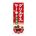 P.O.Pプロダクツ/☆G_のぼり SNB-5445 クリスマスケーキ赤地白字/新品/小物送料対象商品