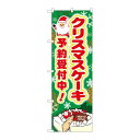 P.O.Pプロダクツ/☆G_のぼり SNB-5446 クリスマスケーキ予約受付中 /新品/小物送料対象商品