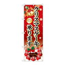 P.O.Pプロダクツ/☆G_のぼり SNB-5447 クリスマスケーキ黒字ベル赤/新品/小物送料対象商品