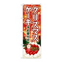 P.O.Pプロダクツ/☆G_のぼり SNB-5449 クリスマスケーキ キラキラ赤/新品/小物送料対象商品