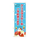 P.O.Pプロダクツ/☆G_のぼり SNB-5452 クリスマスケーキご予約水色地/新品/小物送料対象商品
