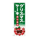 P.O.Pプロダクツ/☆G_のぼり SNB-5454 クリスマスケーキ緑地白字/新品/小物送料対象商品