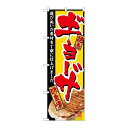 P.O.Pプロダクツ/☆G_のぼり SNB-5459 ギョーザ 黄地赤文字/新品/小物送料対象商品(3)