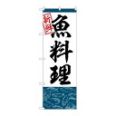 P.O.Pプロダクツ/☆G_のぼり SNB-5537 魚料理/新品/小物送料対象商品(3)