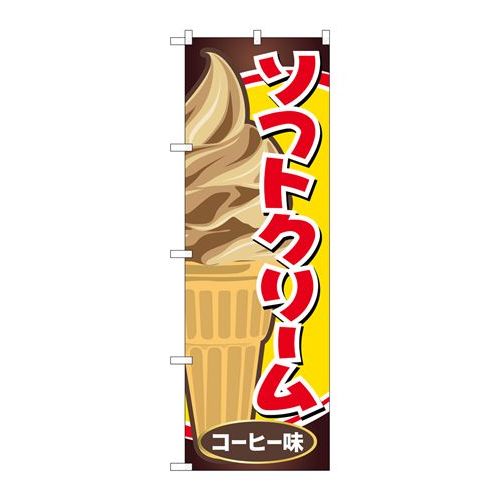 P.O.Pプロダクツ/☆G_のぼり SNB-5543 ソフトクリーム コーヒー味/新品/小物送料対象商品