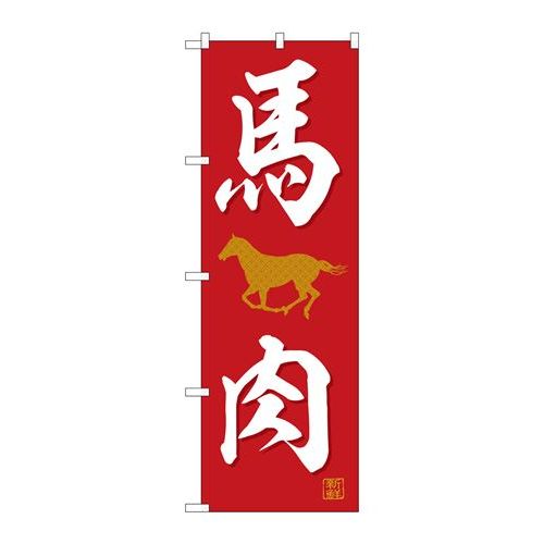 P.O.Pプロダクツ/☆G_のぼり SNB-5555 馬肉/新品/小物送料対象商品