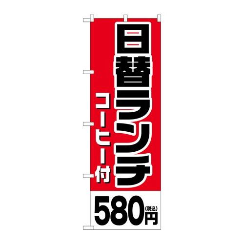 P.O.Pプロダクツ/☆G_のぼり SNB-5576 日替ランチコーヒー580円税込/新品/小物送料対象商品