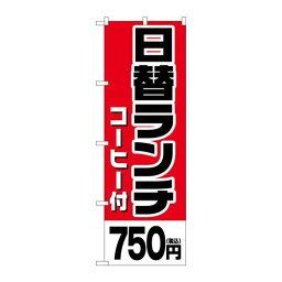 P.O.Pプロダクツ/☆G_のぼり SNB-5578 日替ランチコーヒー750円税込/新品/小物送料対象商品