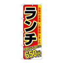 P.O.Pプロダクツ/☆G_のぼり SNB-5587 ランチ 650円税込/新品/小物送料対象商品(3)