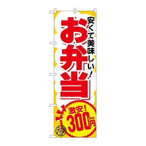 P.O.Pプロダクツ/☆G_のぼり SNB-5596 お弁当300円税込/新品/小物送料対象商品