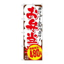 P.O.Pプロダクツ/☆G_のぼり SNB-5603 お弁当480円税込/新品/小物送料対象商品