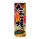 P.O.Pプロダクツ/☆G_のぼり SNB-5625 タコ焼500円税込/新品/小物送料対象商品