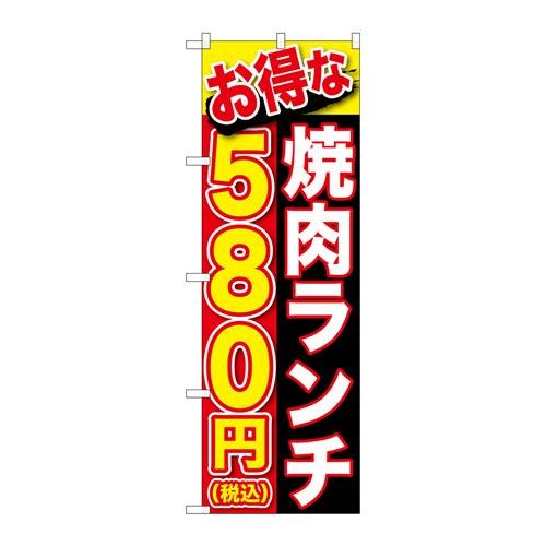 P.O.Pプロダクツ/☆G_のぼり SNB-5630 焼肉ランチ 580円税込/新品/小物送料対象商品