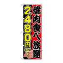 P.O.Pプロダクツ/☆G_のぼり SNB-5633 焼肉食ベ2480円~税込/新品/小物送料対象商品(3)