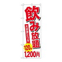 P.O.Pプロダクツ/☆G_のぼり SNB-5635 飲み放題 1200円税込/新品/小物送料対象商品