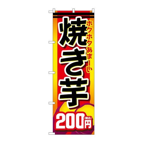 P.O.Pプロダクツ/☆G_のぼり SNB-5647 焼キ芋200円税込/新品/小物送料対象商品