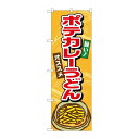 P.O.Pプロダクツ/☆G_のぼり TR-008 ポテカレーうどん/新品/小物送料対象商品