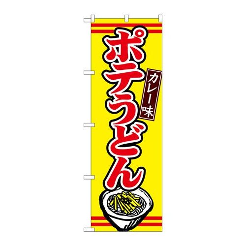 P.O.Pプロダクツ/☆G_のぼり TR-009 ポテうどんカレー味/新品/小物送料対象商品