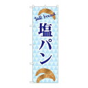 P.O.Pプロダクツ/☆G_のぼり TR-048 塩パン salt bread/新品/小物送料対象商品