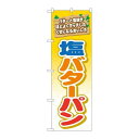 P.O.Pプロダクツ/☆G_のぼり TR-051 塩バターパン/新品/小物送料対象商品(3)