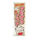 P.O.Pプロダクツ/☆G_のぼり TR-084 タピオカソフト/新品/小物送料対象商品(3)