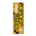 P.O.Pプロダクツ/☆G_のぼり TR-090 モチモチタピオカジュースイラスト/新品/小物送料対象商品