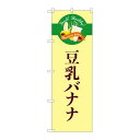 P.O.Pプロダクツ/☆G_のぼり TR-125 豆乳バナナ シンプル/新品/小物送料対象商品