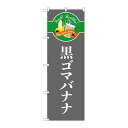 P.O.Pプロダクツ/☆G_のぼり TR-126 黒ゴマバナナ シンプル/新品/小物送料対象商品(3)