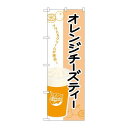P.O.Pプロダクツ/☆G_のぼり TR-133 オレンジチーズティー/新品/小物送料対象商品