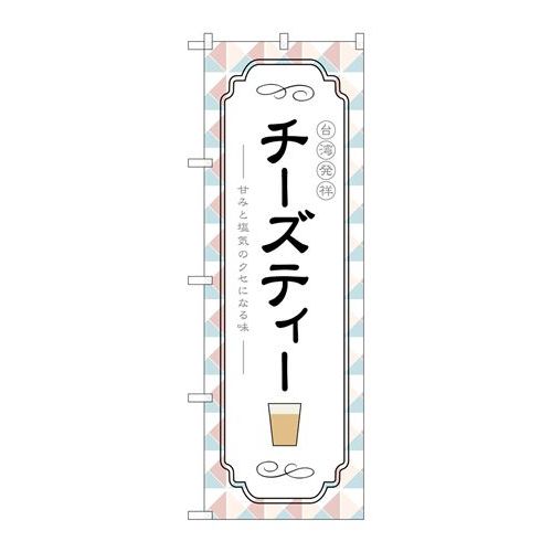 P.O.Pプロダクツ/☆G_のぼり TR-144 台湾発祥チーズティー/新品/小物送料対象商品