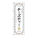 P.O.Pプロダクツ/☆G_のぼり TR-144 台湾発祥チーズティー/新品/小物送料対象商品(3)