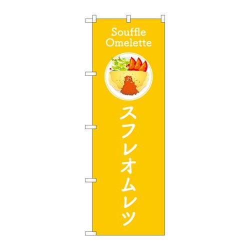 P.O.Pプロダクツ/☆G_のぼり TR-181 スフレオムレツ 黄/新品/小物送料対象商品のサムネイル