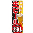 のぼり 【「大好評 生ビール 一杯390円」】のぼり屋工房 SNB-187 幅600mm×高さ1800mm【業務用】【グループC】