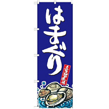 のぼり 【「はまぐり 産地直送 青」】のぼり屋工房 SNB-2292 幅600mm×高さ1800mm【業務用】【小物送料対象商品】【プロ用】