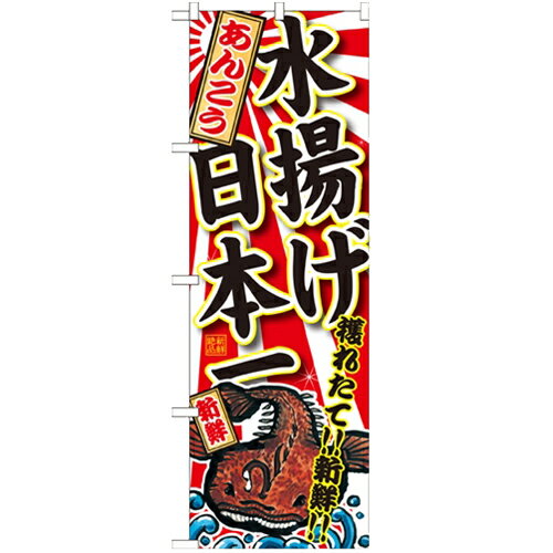 のぼり 【「あんこう 水揚げ日本一」】のぼり屋工房 SNB-2315 幅600mm×高さ1800mm【業務用】【プロ用】