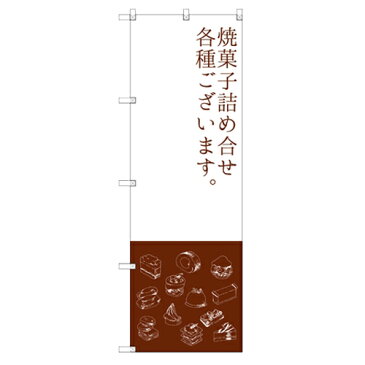 のぼり 【「焼菓子詰め合わせ」】のぼり屋工房 SNB-2800 幅600mm×高さ1800mm【業務用】【グループC】