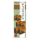 のぼり 【「チョコカステラ」】のぼり屋工房 SNB-2988 幅600mm×高さ1800mm【業務用】【グループC】