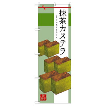 のぼり 【「抹茶カステラ」】のぼり屋工房 SNB-2989 幅600mm×高さ1800mm【業務用】【小物送料対象商品】【プロ用】