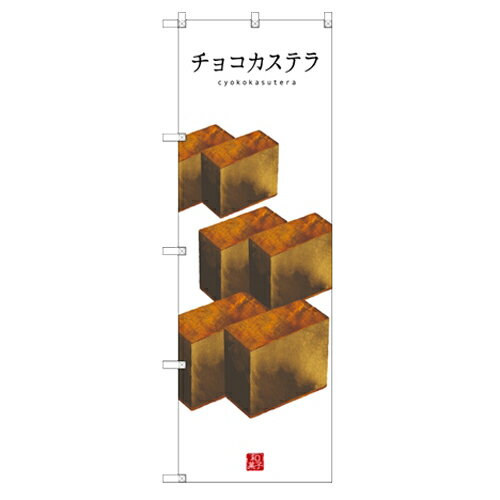 のぼり 【「チョコカステラ(白地)」】のぼり屋工房 SNB-3010 幅600mm×高さ1800mm【業務用】【グループC】