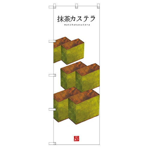 のぼり 【「抹茶カステラ(白地)」】のぼり屋工房 SNB-3011 幅600mm×高さ1800mm【業務用】【小物送料対象商品】【プロ用】