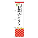 のぼり 【「お菓子ギフト」】のぼり屋工房 SNB-3036 幅600mm×高さ1800mm/業務用/新品/小物送料対象商品