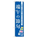 のぼり 【「端午の節句」】のぼり屋工房 SNB-3056 幅600mm×高さ1800mm/業務用/新品/小物送料対象商品