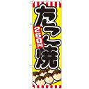 のぼり 【「たこ焼260円」】のぼり屋工房 SNB-572 幅600mm×高さ1800mm/業務用/新品/小物送料対象商品