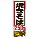 のぼり 【「焼きそば250円」】のぼり屋工房 SNB-592 幅600mm×高さ1800mm【業務用】【グループC】